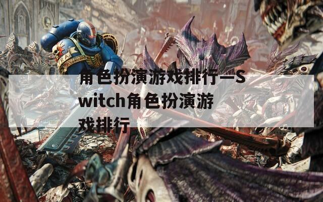 角色扮演游戏排行—Switch角色扮演游戏排行