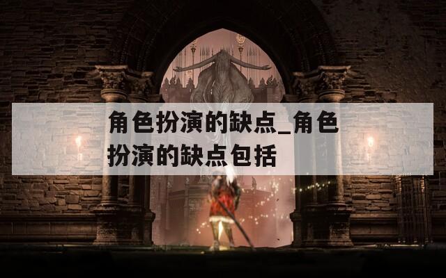 角色扮演的缺点_角色扮演的缺点包括