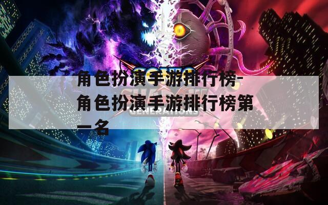 角色扮演手游排行榜-角色扮演手游排行榜第一名