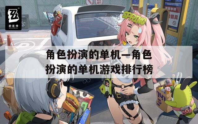 角色扮演的单机—角色扮演的单机游戏排行榜