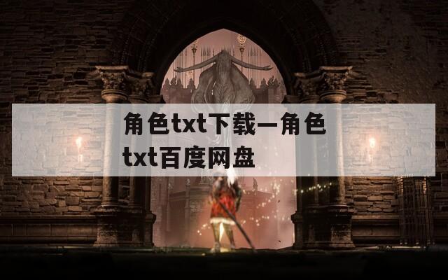 角色txt下载—角色txt百度网盘