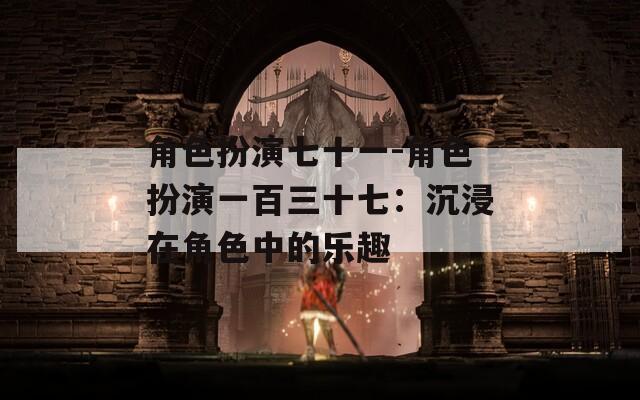 角色扮演七十一-角色扮演一百三十七：沉浸在角色中的乐趣