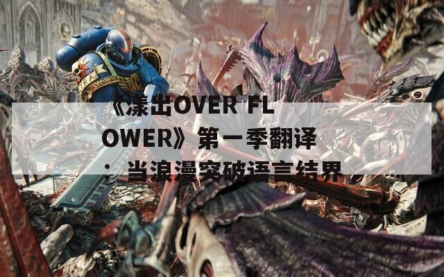 《漾出OVER FLOWER》第一季翻译：当浪漫突破语言结界