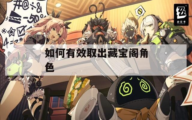 如何有效取出藏宝阁角色