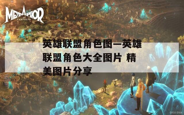 英雄联盟角色图—英雄联盟角色大全图片 精美图片分享