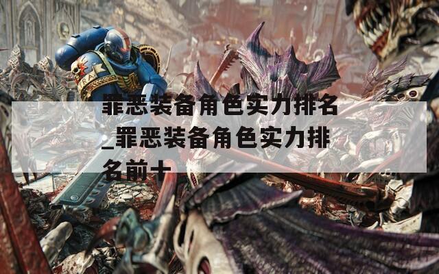 罪恶装备角色实力排名_罪恶装备角色实力排名前十