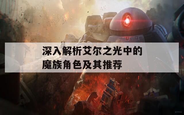 深入解析艾尔之光中的魔族角色及其推荐
