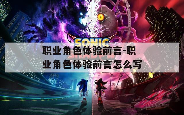 职业角色体验前言-职业角色体验前言怎么写