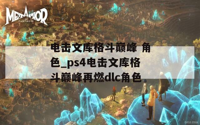 电击文库格斗巅峰 角色_ps4电击文库格斗巅峰再燃dlc角色