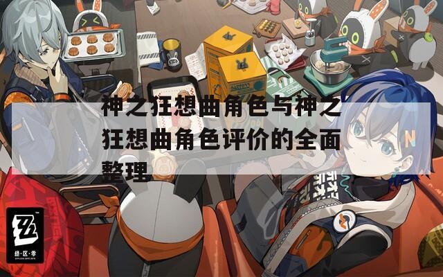 神之狂想曲角色与神之狂想曲角色评价的全面整理