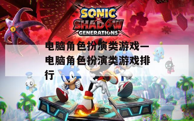 电脑角色扮演类游戏—电脑角色扮演类游戏排行