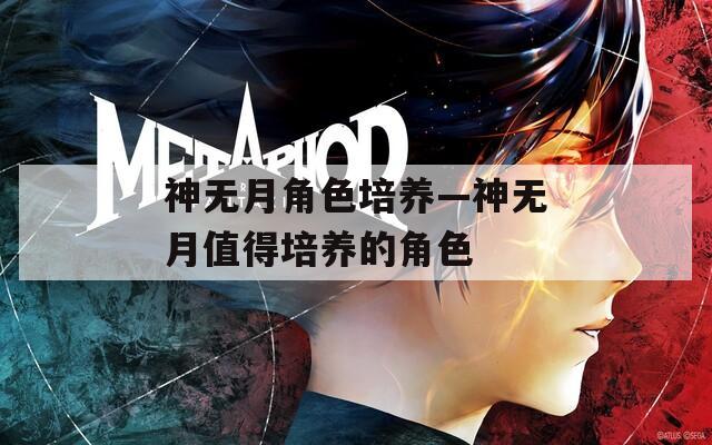神无月角色培养—神无月值得培养的角色