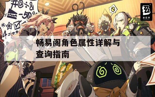 畅易阁角色属性详解与查询指南