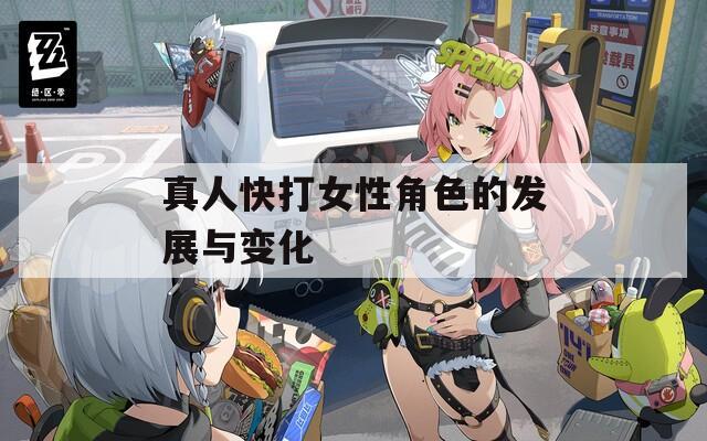 真人快打女性角色的发展与变化