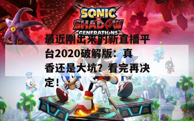 最近刚出来的新直播平台2020破解版：真香还是大坑？看完再决定！