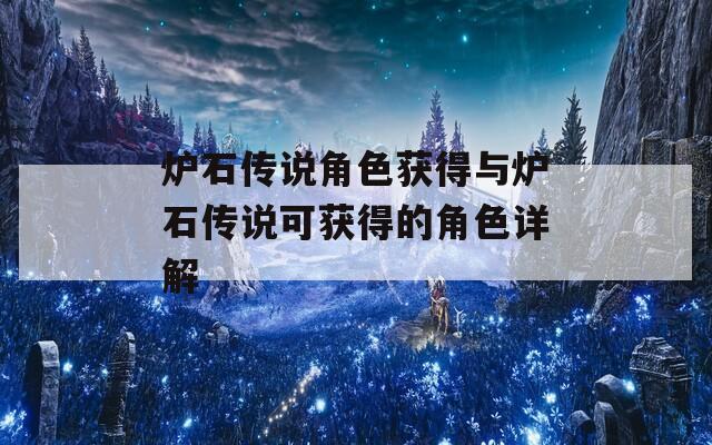 炉石传说角色获得与炉石传说可获得的角色详解
