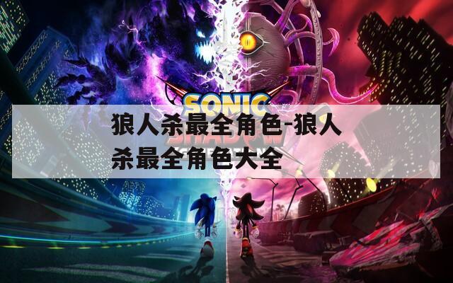 狼人杀最全角色-狼人杀最全角色大全