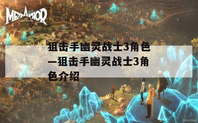 狙击手幽灵战士3角色—狙击手幽灵战士3角色介绍