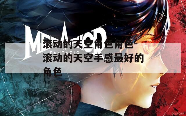 滚动的天空角色角色-滚动的天空手感最好的角色