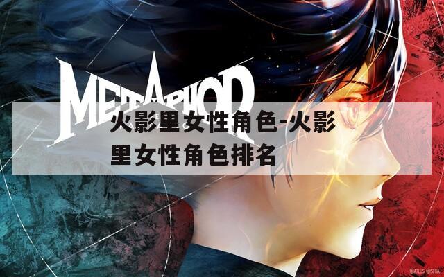 火影里女性角色-火影里女性角色排名
