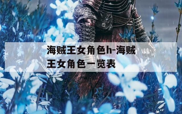海贼王女角色h-海贼王女角色一览表