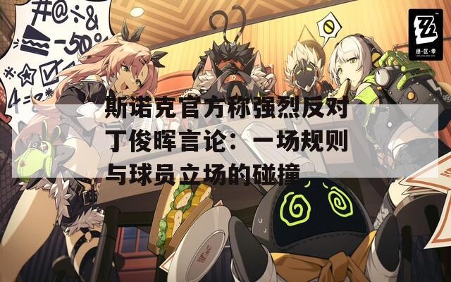 斯诺克官方称强烈反对丁俊晖言论：一场规则与球员立场的碰撞