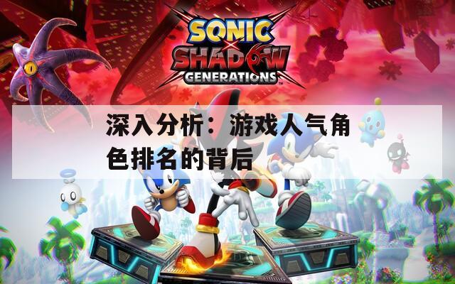 深入分析：游戏人气角色排名的背后
