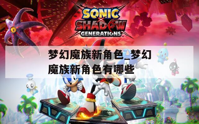梦幻魔族新角色_梦幻魔族新角色有哪些
