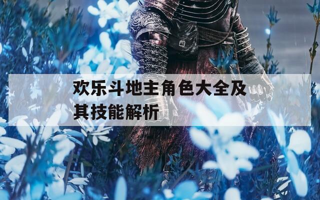 欢乐斗地主角色大全及其技能解析