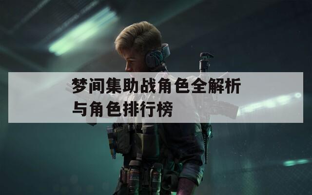梦间集助战角色全解析与角色排行榜