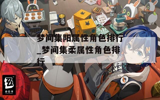 梦间集阳属性角色排行_梦间集柔属性角色排行