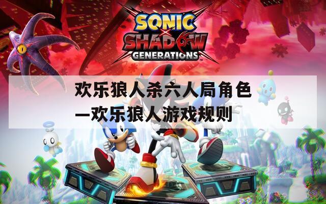欢乐狼人杀六人局角色—欢乐狼人游戏规则