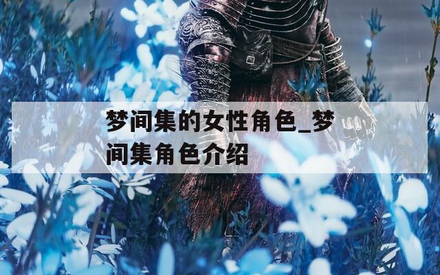 梦间集的女性角色_梦间集角色介绍