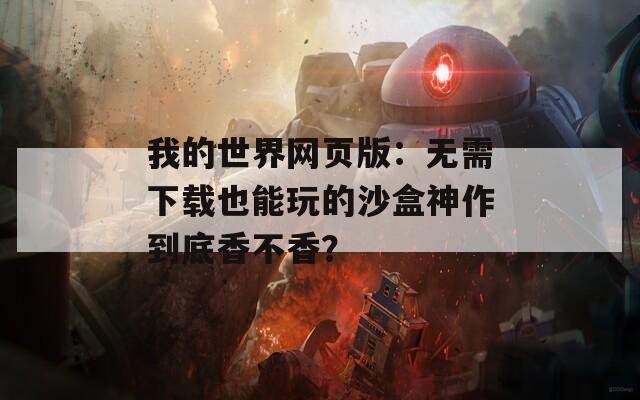 我的世界网页版：无需下载也能玩的沙盒神作到底香不香？