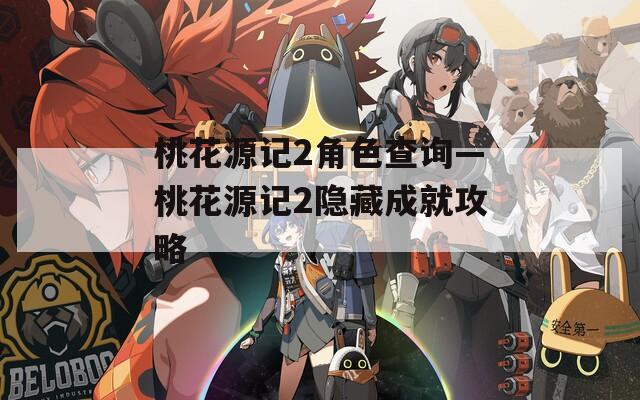 桃花源记2角色查询—桃花源记2隐藏成就攻略