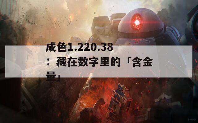 成色1.220.38：藏在数字里的「含金量」
