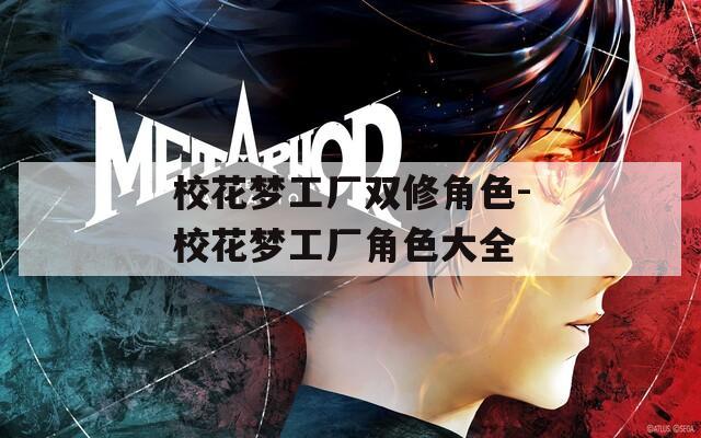 校花梦工厂双修角色-校花梦工厂角色大全