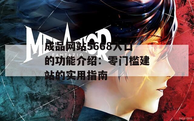 成品网站5668入口的功能介绍：零门槛建站的实用指南