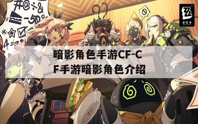 暗影角色手游CF-CF手游暗影角色介绍