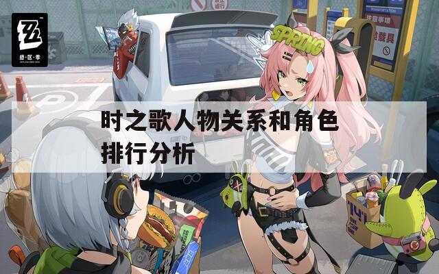 时之歌人物关系和角色排行分析