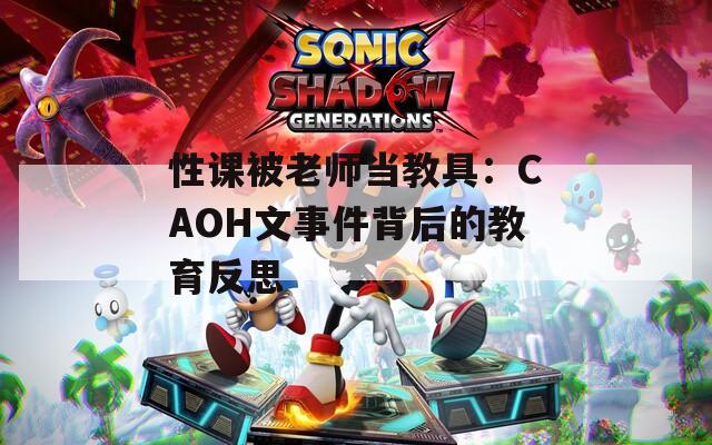 性课被老师当教具：CAOH文事件背后的教育反思