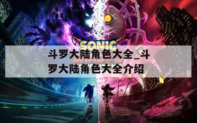 斗罗大陆角色大全_斗罗大陆角色大全介绍