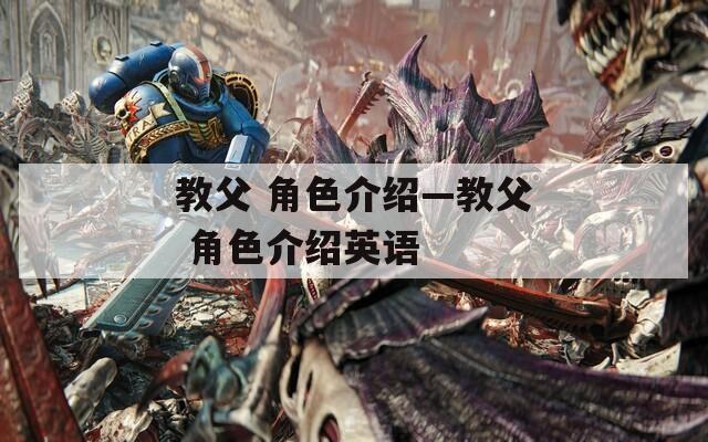 教父 角色介绍—教父 角色介绍英语