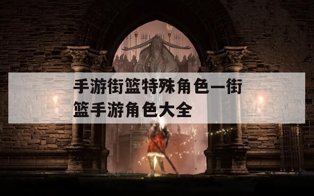 手游街篮特殊角色—街篮手游角色大全