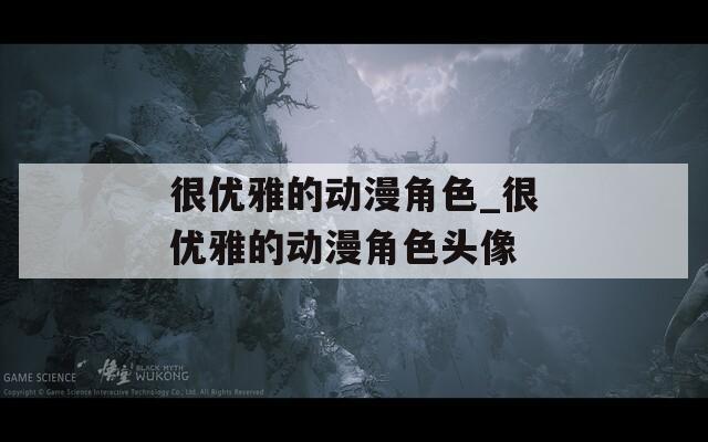 很优雅的动漫角色_很优雅的动漫角色头像