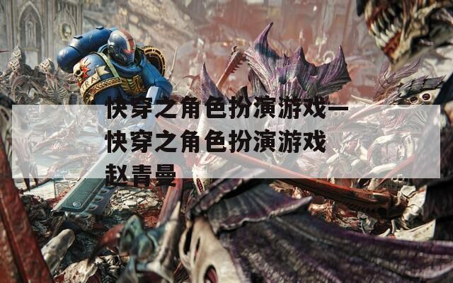快穿之角色扮演游戏—快穿之角色扮演游戏 赵青曼