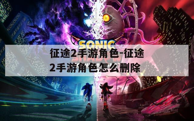 征途2手游角色-征途2手游角色怎么删除