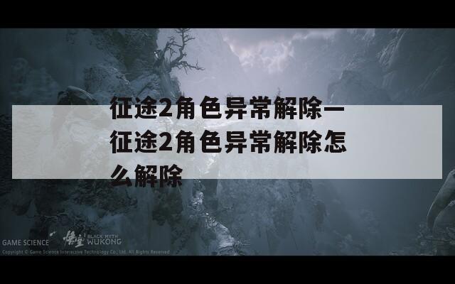 征途2角色异常解除—征途2角色异常解除怎么解除
