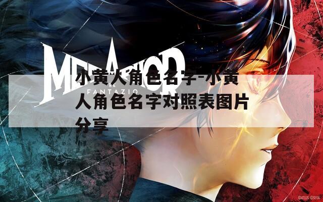 小黄人角色名字-小黄人角色名字对照表图片分享