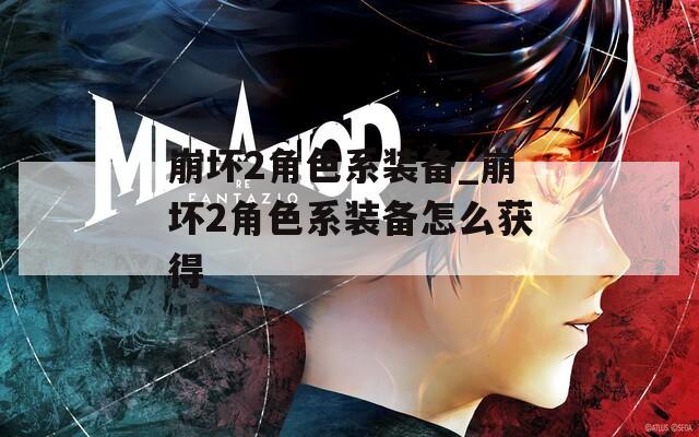 崩坏2角色系装备_崩坏2角色系装备怎么获得